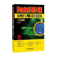 Protel 99 SE原理图与PCB设计及仿真(全彩版)