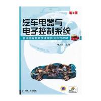 汽车电器与电子控制系统 (第3版，普通高等教育交通类专业规划教材)