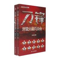 刀锋：开国大将风云会(上下册)