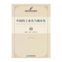 中国的工业化与城市化(第二版)