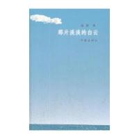 那片淡淡的白云
