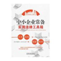 中小企业常备实用法律工具箱--企业实用法律工具箱