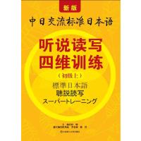 听说读写四维训练(初级上) 9787561176641