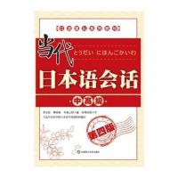 当代日本语会话(中高级)(第四版)(日语强化系列教材)(配盘)