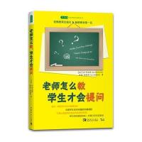 老师怎么教，学生才会提问 9787515317410