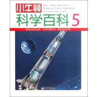 小牛顿科学百科(5)