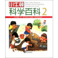 小牛顿科学百科(2)