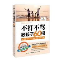 不打不骂教孩子60招(全新增订升级版)
