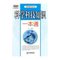 科学科技知识一本通(百科知识全书)