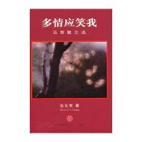 多情应笑我:五常散文选