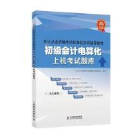 初级会计电算化上机考试题库会计从业资格考试教材资格证2015