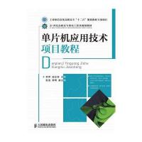 单片机应用技术项目教程