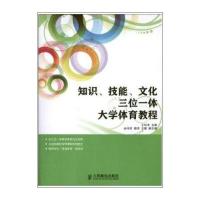知识技能文化三位一体大学体育教程