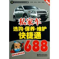 私家车选购保养维护快捷通688(私家车保养维修驾驶急救快捷通688)