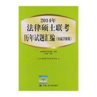 2014年法律硕士联考历年试题汇编(权威详解版)