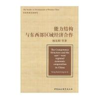能力结构与东西部区域经济合作