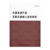 中国电信产业互联互通接入定价研究 9787516101681