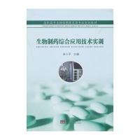 生物制药综合应用技术实训