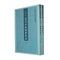 皇宋十朝纲要校正(全二册，中国史学基本典籍丛刊)