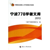宁波778学者文库(2013中国创业创新人才开发理论与实践)