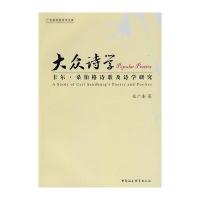 大众诗学：卡尔桑伯格诗歌及诗学研究(广东商学院学术文库)