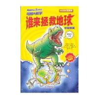 可怕的科学中国特辑谁来拯救地球