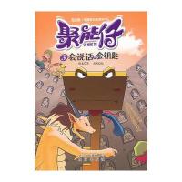 聚能仔 会说话的金钥匙