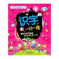 入学准备丛书 识字一日一练