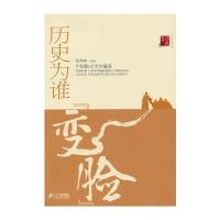 历史随笔坊：历史为谁“变脸”