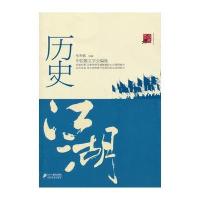 历史随笔坊：历史的江湖