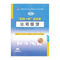 五位一体过关宝公司信贷(含盘)银行从业人员资格认证考试专用教材