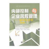 内部控制与企业风险管理：案例与评析(第2版)