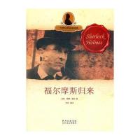 世界经典探案故事 福尔摩斯归来