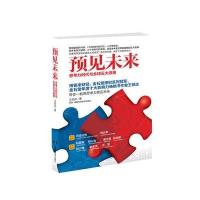 《预见未来——思考力时代与全球五大浪潮》