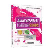 AutoCAD 2013中文版机械图绘制实例教程