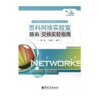 123 思科网络实验室路由、交换实验指南