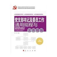 党支部书记及委员工作通用规程与实务精编—基层党务工作通用规程与实务精编