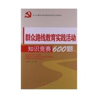 群众路线教育实践活动知识竞赛600题(深入开展群众路线教育实践活动优选读本)