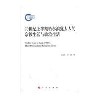 20世纪上半期哈尔滨犹太人的宗教生活与政治生活 9787010113357