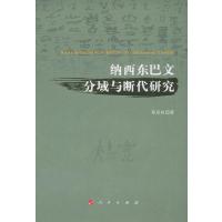 纳西东巴文分域与断代研究(比较文字学丛书之四) 9787010120874