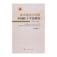 新中国成立初期中国红十字会研究(1949-1956)