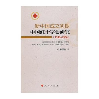 新中国成立初期中国红十字会研究(1949-1956)