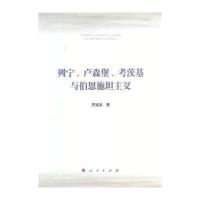 列宁、卢森堡、考茨基与伯恩施坦主义