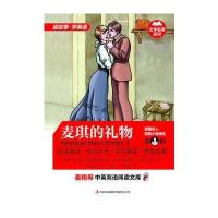 麦格希中英双语阅读文库：文学名著系列-美国名人短篇小说精选 第1辑 麦琪的礼物