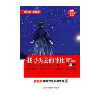 麦格希中英双语阅读文库：文学名著系列-美国名人短篇小说精选 第3辑 找寻失去的菲比