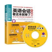 英语会话看这本就够了大全集(MP3录音免费超值赠送)