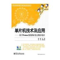 单片机技术及应用：基于Proteus仿真的C语言程序设计