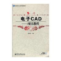 电子CAD：项目教程