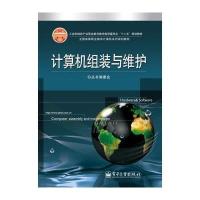 计算机组装与维护 9787121152030