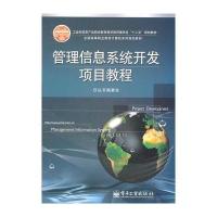 管理信息系统开发项目教程 9787121142772